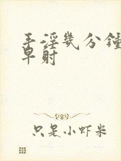 手淫几分钟不算早射