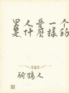 男人爱一个女人是什么样的表现