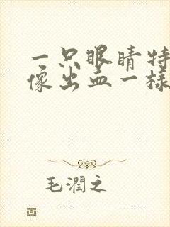 一只眼睛特别红像出血一样