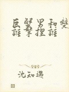 巨蟹男和双子女谁拿捏谁