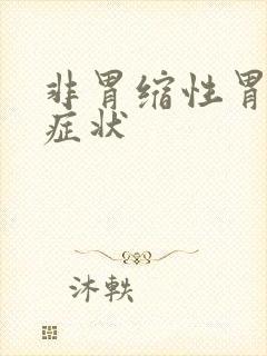 非胃缩性胃炎的症状