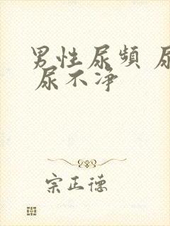 男性尿频 尿急 尿不净