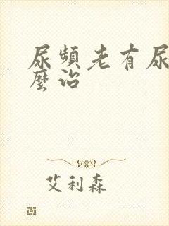 尿频老有尿意怎么治