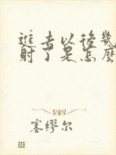 进去以后几下就射了是怎么回事