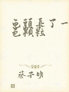 龟头长了一圈白色颗粒