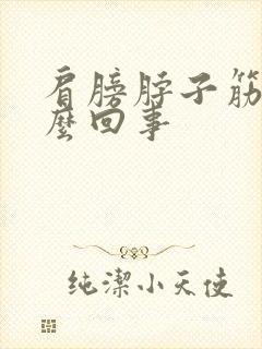 肩膀脖子筋疼怎么回事