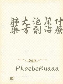 肺大泡用什么中药方剂治疗最好
