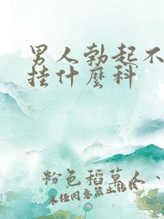 男人勃起不持久挂什么科