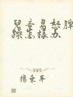 儿童易怒脾气暴躁怎样办