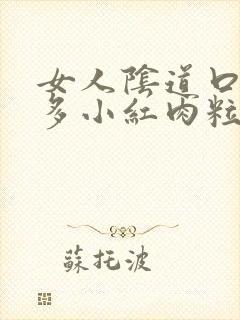 女人阴道口起很多小红肉粒