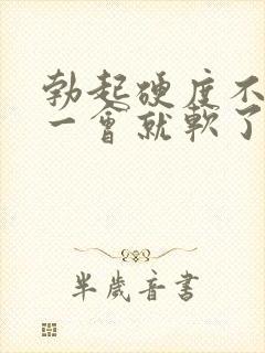 勃起硬度不够,一会就软了