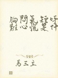 胸闷气短呼吸困难心慌是什么原因引起的