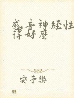 感音神经性聋治得好么