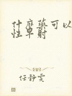 什么药可以治疗性早射