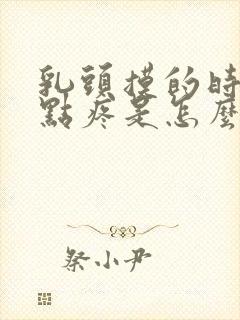 乳头摸的时候有点疼是怎么回事