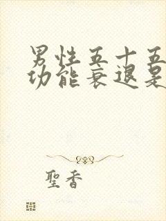 男性五十五岁性功能衰退是什么原因