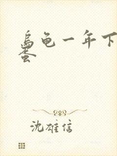 乌龟一年下几窝蛋