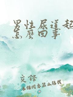 男性尿道起流脓怎么回事