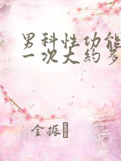 男科性功能检查一次大约多少钱