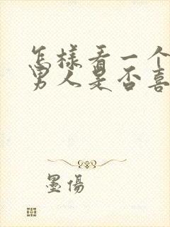 怎样看一个已婚男人是否喜欢你