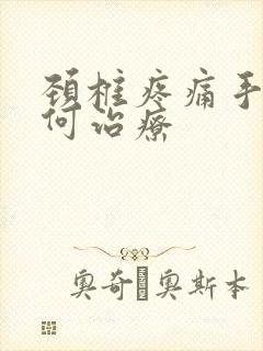 颈椎疼痛手麻如何治疗