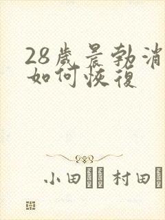 28岁晨勃消失如何恢复