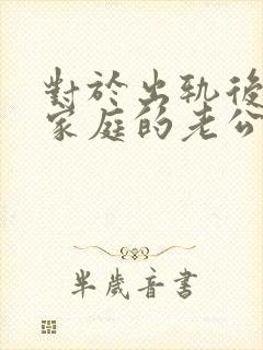 对于出轨后回归家庭的老公,妻子该怎么做