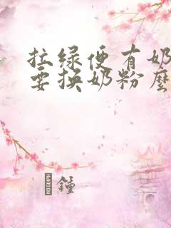 拉绿便有奶瓣需要换奶粉么