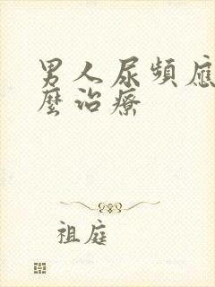 男人尿频应该怎么治疗