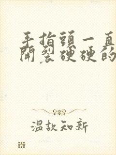 手指头一直脱皮开裂硬硬的