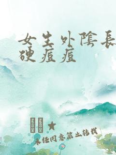 女生外阴长一个硬痘痘