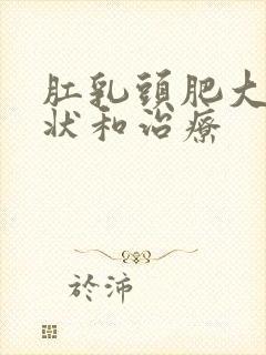 肛乳头肥大的症状和治疗