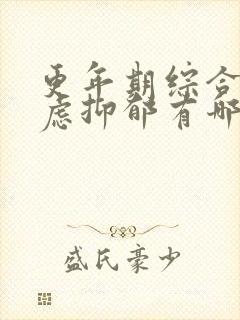 更年期综合征焦虑抑郁有哪些症状