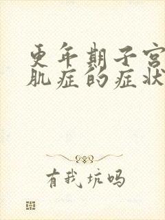 更年期子宫有腺肌症的症状表现