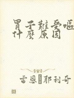 胃子难受呕吐是什么原因