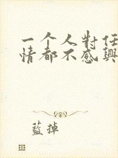 一个人对任何事情都不感兴趣怎么办