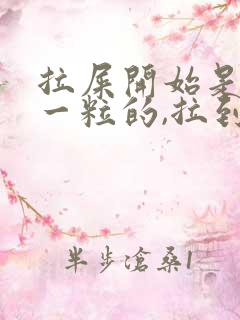 拉屎开始是一粒一粒的,拉到后面就是正常的