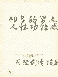 40多的男人男人性功能减退