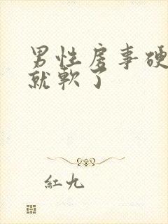 男性房事硬一会就软了