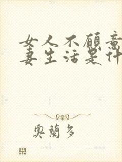 女人不愿意过夫妻生活是什么原因