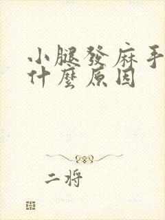 小腿发麻手麻是什么原因