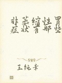 非萎缩性胃炎的症状有哪些