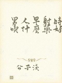 男人早射时间短吃什么药好