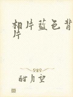 相片蓝色背景图片