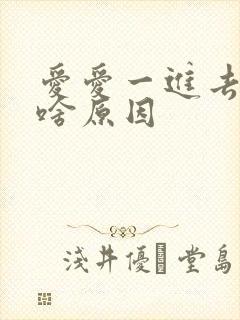 爱爱一进去就射啥原因