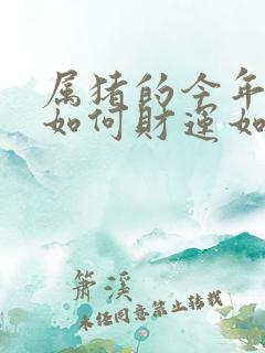 属猪的今年运气如何财运如何