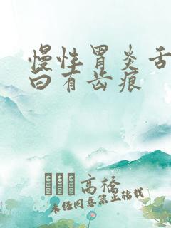 慢性胃炎舌苔发白有齿痕