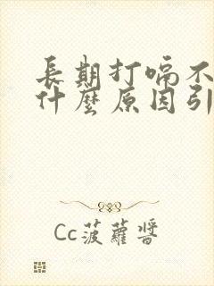 长期打嗝不停是什么原因引起的