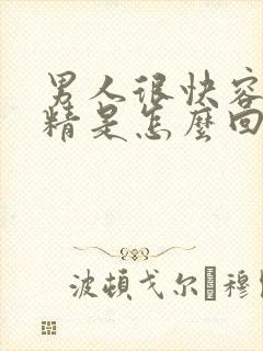 男人很快容易射精是怎么回事