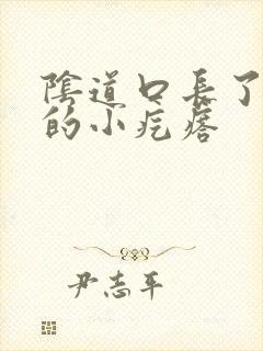 阴道口长了硬硬的小疙瘩